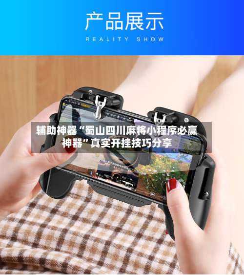 辅助神器“蜀山四川麻将小程序必赢神器”真实开挂技巧分享-第2张图片