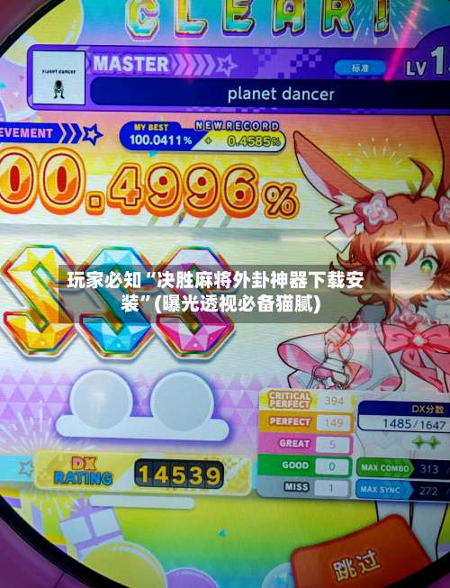 玩家必知“决胜麻将外卦神器下载安装”(曝光透视必备猫腻)-第1张图片