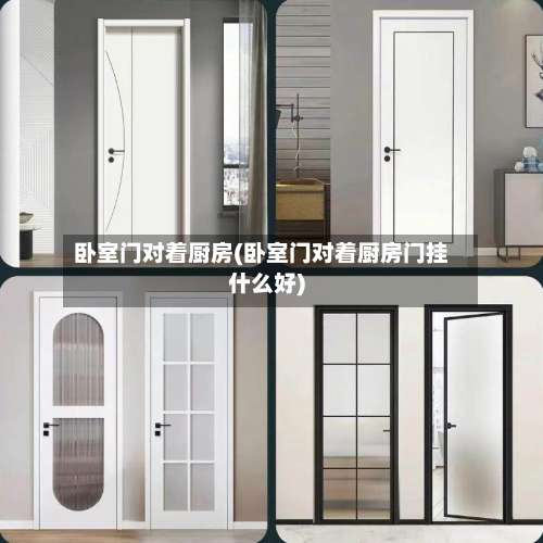 卧室门对着厨房(卧室门对着厨房门挂什么好)-第1张图片
