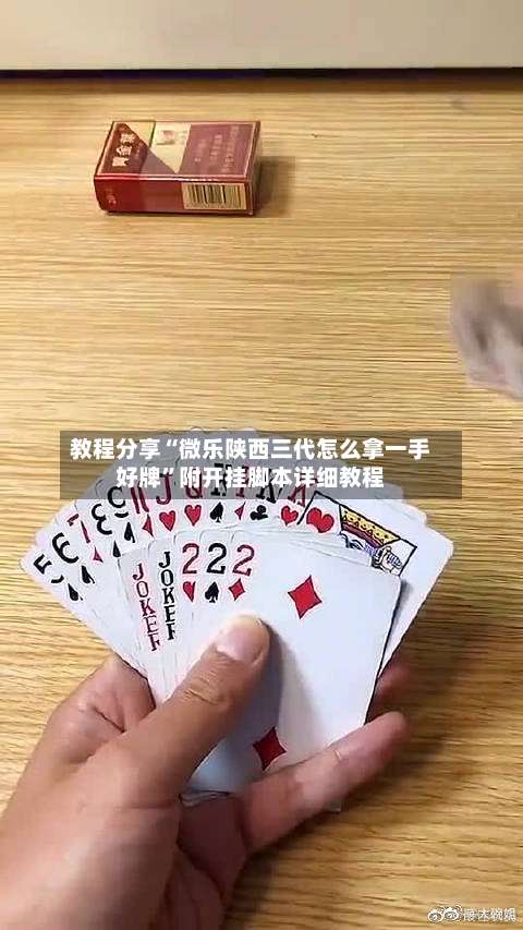 教程分享“微乐陕西三代怎么拿一手好牌”附开挂脚本详细教程-第2张图片
