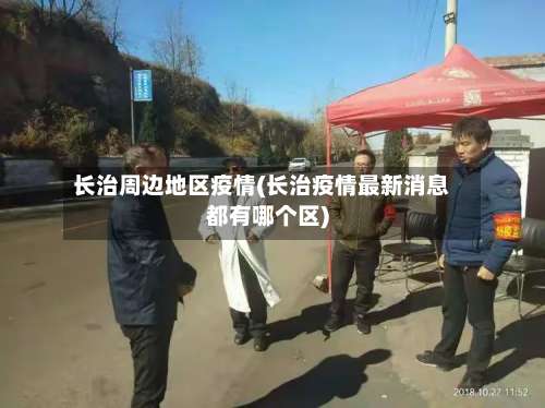 长治周边地区疫情(长治疫情最新消息都有哪个区)-第1张图片