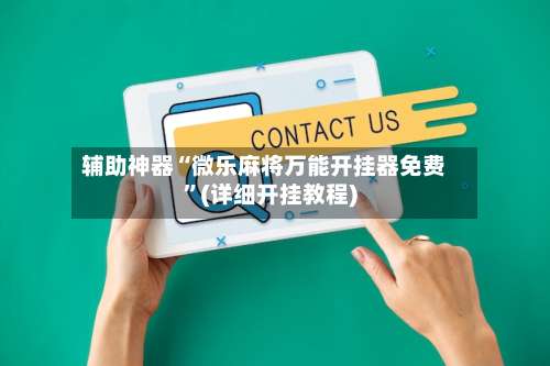 辅助神器“微乐麻将万能开挂器免费”(详细开挂教程)-第1张图片