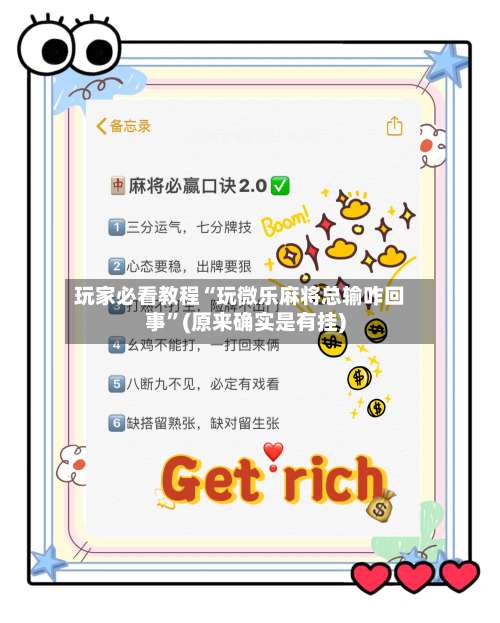 玩家必看教程“玩微乐麻将总输咋回事	”(原来确实是有挂)-第1张图片