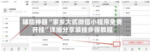 辅助神器“家乡大贰微信小程序免费开挂”详细分享装挂步骤教程-第1张图片