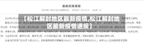 【松江解封地区最新疫情,松江解封地区最新疫情通报】-第1张图片