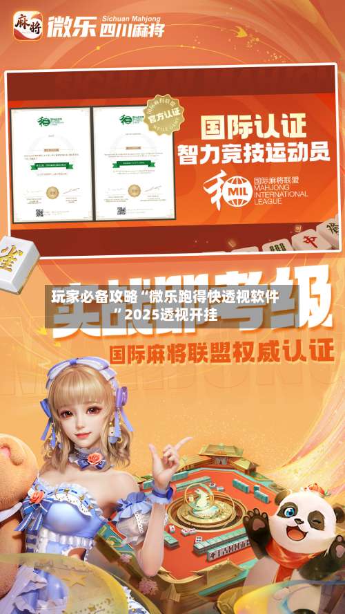 玩家必备攻略“微乐跑得快透视软件	”2025透视开挂-第1张图片