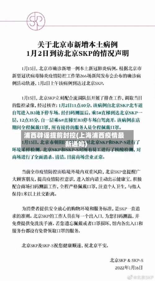浦西辟谣提前封控(上海浦西疫情最新通知)-第1张图片