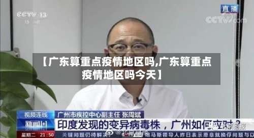 【广东算重点疫情地区吗,广东算重点疫情地区吗今天】-第1张图片