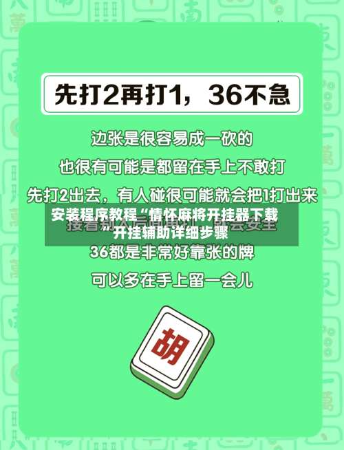 安装程序教程“情怀麻将开挂器下载”开挂辅助详细步骤-第1张图片