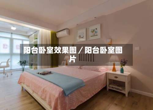 阳台卧室效果图／阳台卧室图片-第1张图片