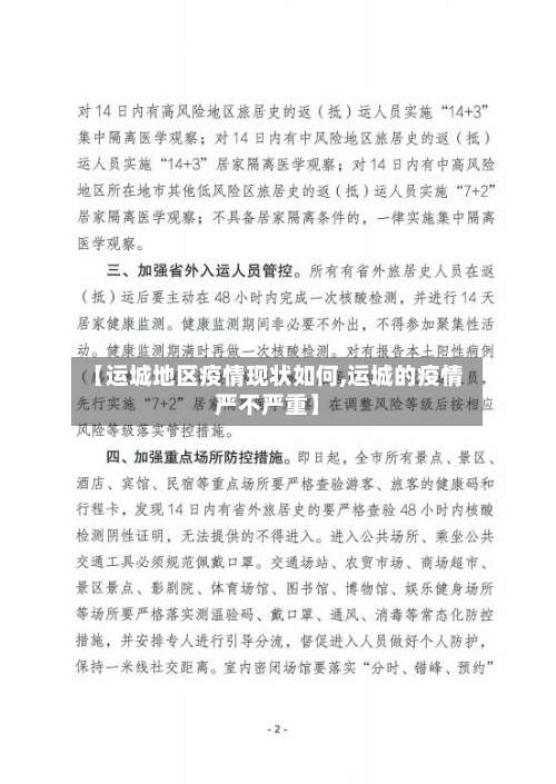 【运城地区疫情现状如何,运城的疫情严不严重】-第2张图片