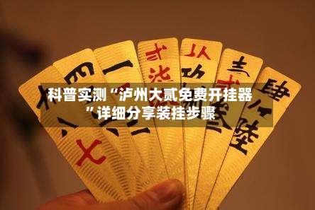 科普实测“泸州大贰免费开挂器”详细分享装挂步骤-第2张图片