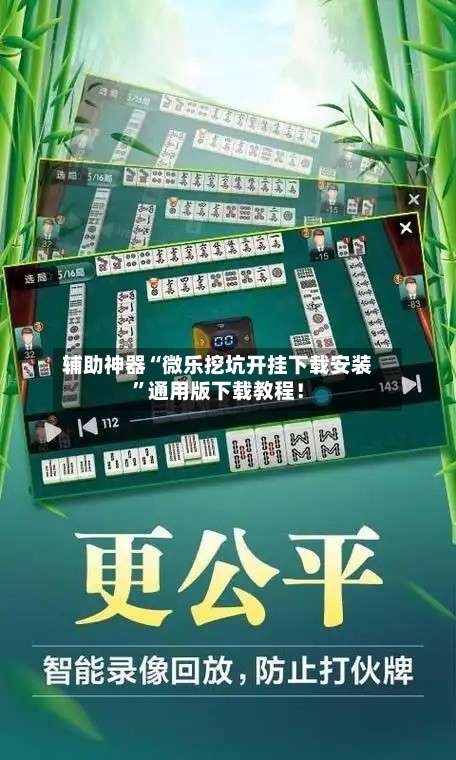 辅助神器“微乐挖坑开挂下载安装”通用版下载教程！-第1张图片