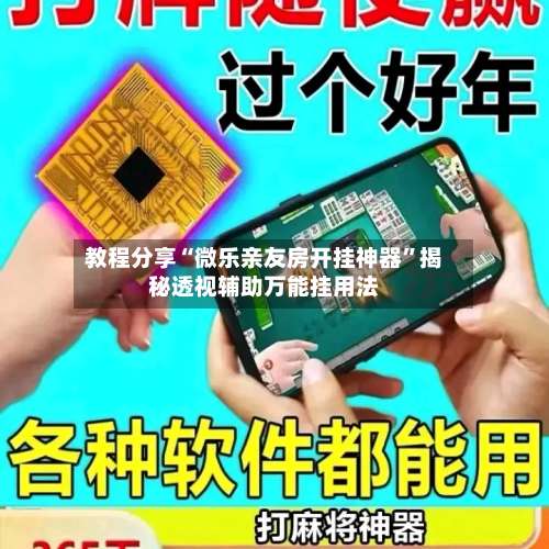 教程分享“微乐亲友房开挂神器	”揭秘透视辅助万能挂用法-第1张图片
