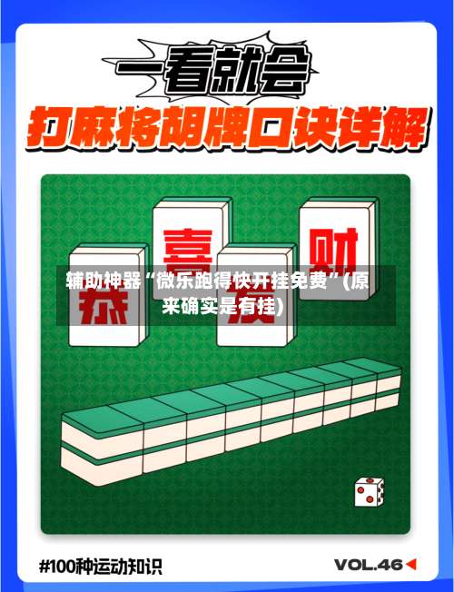 辅助神器“微乐跑得快开挂免费”(原来确实是有挂)-第1张图片