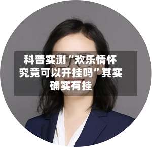 科普实测“欢乐情怀究竟可以开挂吗	”其实确实有挂-第1张图片