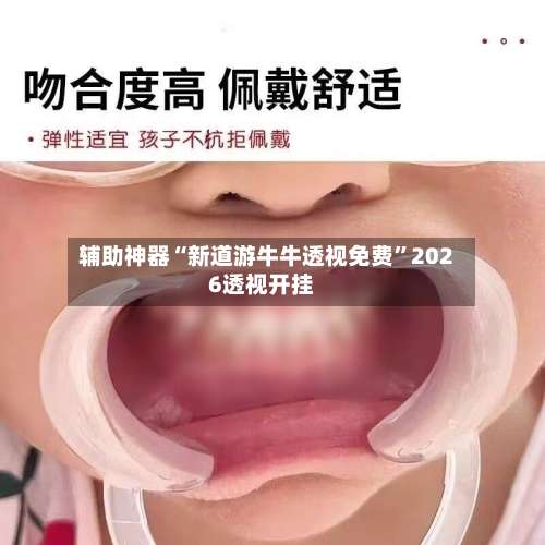 辅助神器“新道游牛牛透视免费	”2026透视开挂-第1张图片