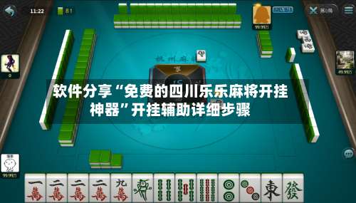 软件分享“免费的四川乐乐麻将开挂神器”开挂辅助详细步骤-第1张图片