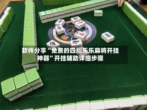 软件分享“免费的四川乐乐麻将开挂神器	”开挂辅助详细步骤-第2张图片