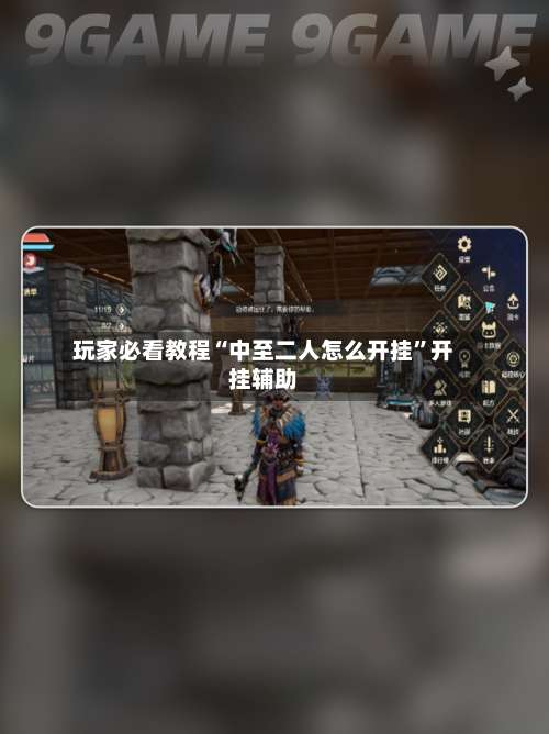 玩家必看教程“中至二人怎么开挂	”开挂辅助-第2张图片