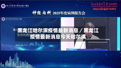 黑龙江哈尔滨疫情最新消息／黑龙江疫情最新消息今天哈尔滨-第2张图片