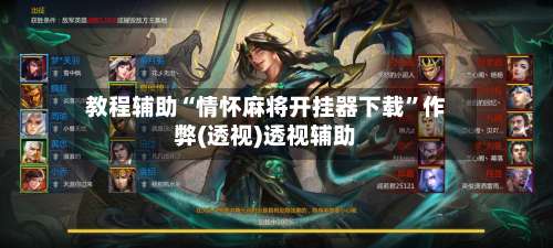 教程辅助“情怀麻将开挂器下载”作弊(透视)透视辅助-第1张图片