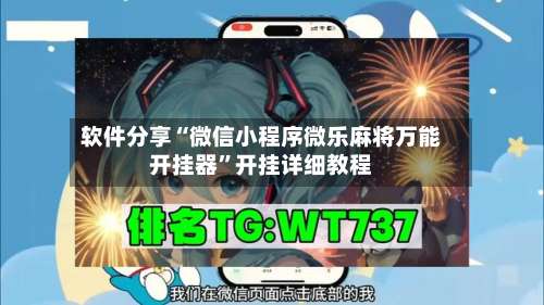 软件分享“微信小程序微乐麻将万能开挂器”开挂详细教程-第1张图片