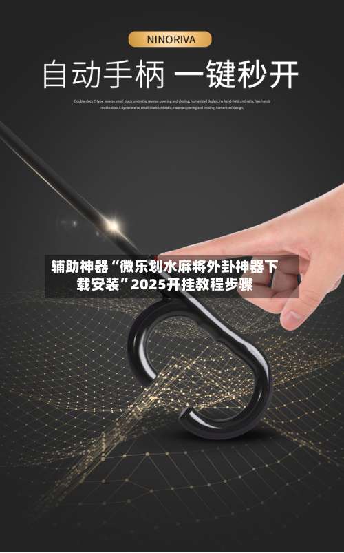 辅助神器“微乐划水麻将外卦神器下载安装”2025开挂教程步骤-第2张图片