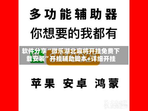 软件分享“微乐湖北麻将开挂免费下载安装”开挂辅助脚本+详细开挂-第1张图片