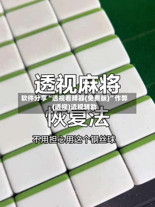 软件分享“透视看牌器(免费版)”作弊(透视)透视辅助-第2张图片