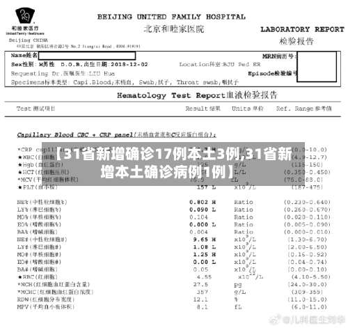 【31省新增确诊17例本土3例,31省新增本土确诊病例1例】-第1张图片