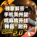 独家解答“手机贵州捉鸡麻将开挂神器	”附开挂脚本详细教程-第1张图片
