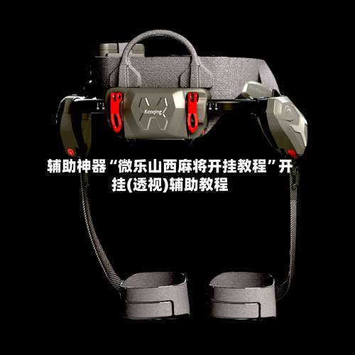 辅助神器“微乐山西麻将开挂教程	”开挂(透视)辅助教程-第1张图片