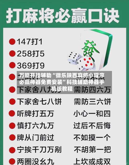 万能开挂辅助“微乐陕西麻将小程序必赢神器免费安装	”科技辅助神器手机版教程-第1张图片