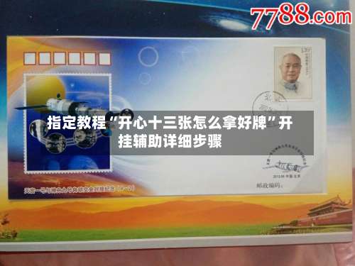 指定教程“开心十三张怎么拿好牌”开挂辅助详细步骤-第3张图片