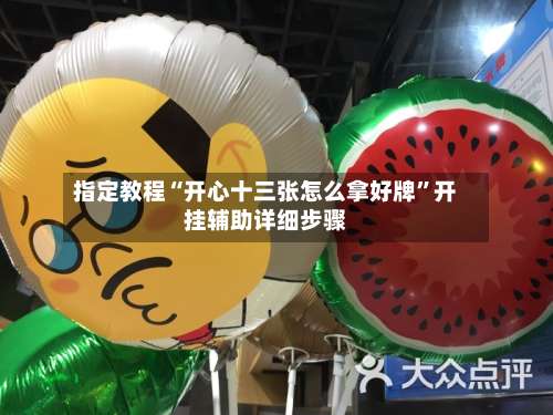 指定教程“开心十三张怎么拿好牌	”开挂辅助详细步骤-第1张图片