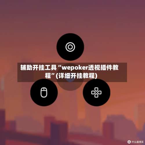 辅助开挂工具“wepoker透视插件教程”(详细开挂教程)-第3张图片