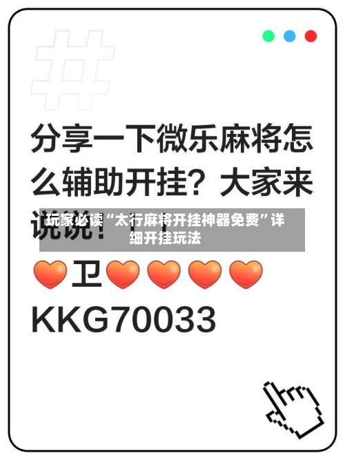 玩家必读“太行麻将开挂神器免费	”详细开挂玩法-第1张图片