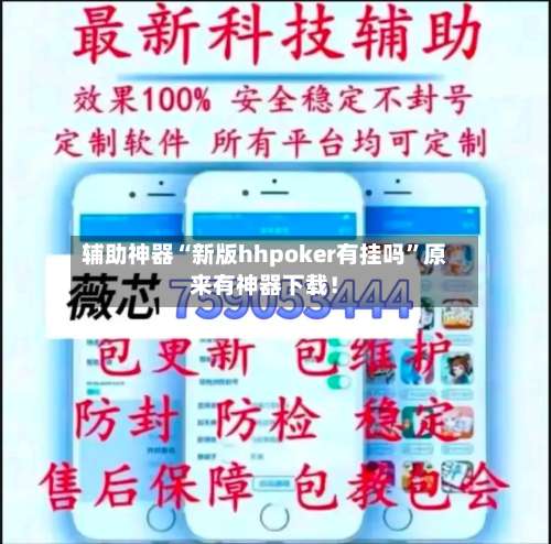 辅助神器“新版hhpoker有挂吗”原来有神器下载！-第1张图片