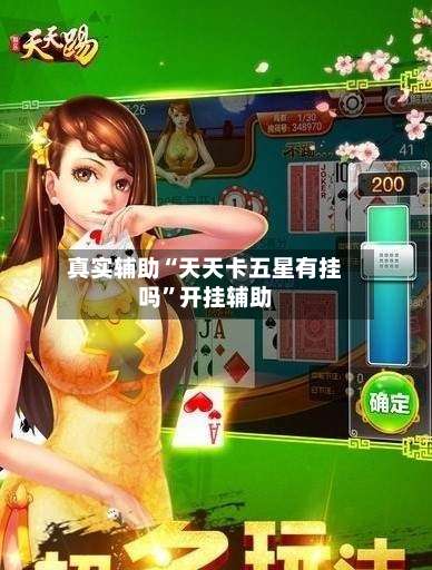 真实辅助“天天卡五星有挂吗	”开挂辅助-第1张图片