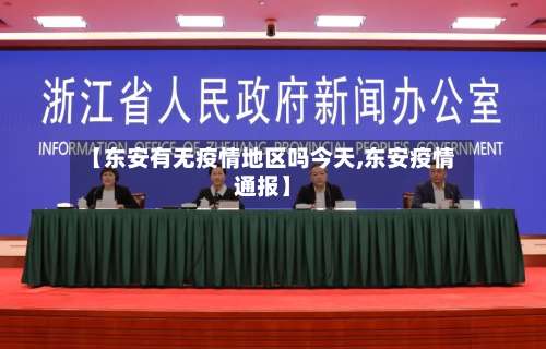 【东安有无疫情地区吗今天,东安疫情通报】-第1张图片