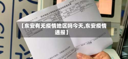 【东安有无疫情地区吗今天,东安疫情通报】-第2张图片