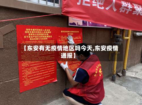 【东安有无疫情地区吗今天,东安疫情通报】-第3张图片