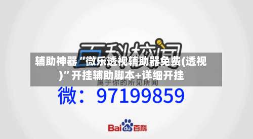 辅助神器“微乐透视辅助器免费(透视)”开挂辅助脚本+详细开挂-第1张图片