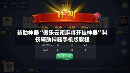 辅助神器“微乐云南麻将开挂神器	”科技辅助神器手机版教程-第1张图片
