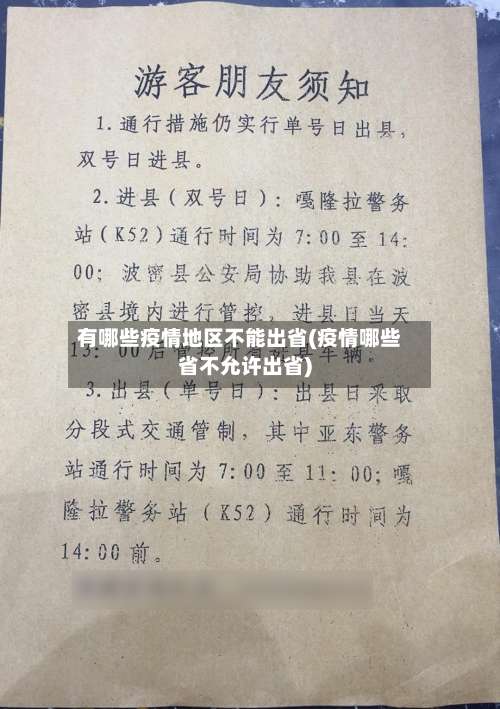 有哪些疫情地区不能出省(疫情哪些省不允许出省)-第3张图片