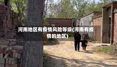 河南地区有疫情风险等级(河南有疫情的地区)-第2张图片