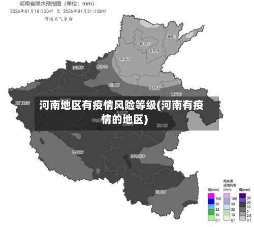 河南地区有疫情风险等级(河南有疫情的地区)-第1张图片
