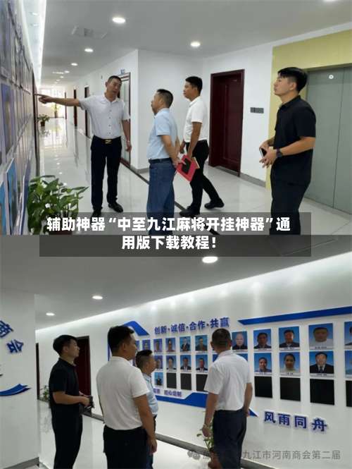 辅助神器“中至九江麻将开挂神器”通用版下载教程！-第1张图片