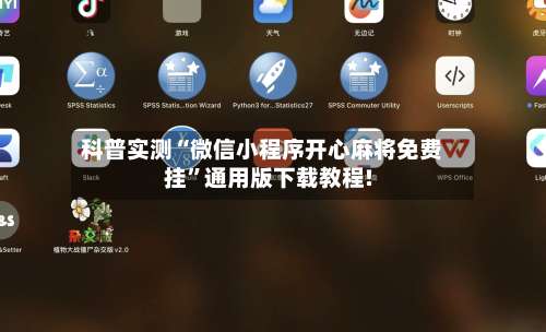 科普实测“微信小程序开心麻将免费挂”通用版下载教程!-第2张图片